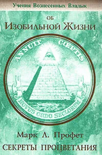 Обложка книги Секреты процветания, Марк Л. Профет