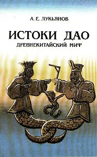 Обложка книги Истоки Дао. Древнекитайский миф, А. Е. Лукьянов