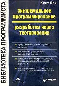 Обложка книги Экстремальное программирование: разработка через тестирование, Кент Бек