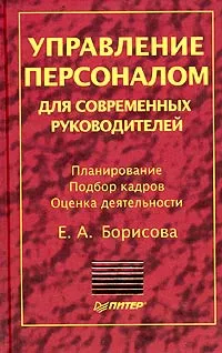 Обложка книги Управление персоналом для современных руководителей, Е. А. Борисова