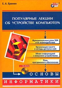 Обложка книги Популярные лекции об устройстве компьютера (+ CD-ROM), Е. А. Еремин
