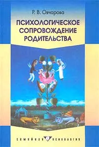 Обложка книги Психологическое сопровождение родительства, Овчарова Раиса Викторовна