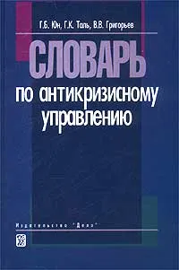 Обложка книги Словарь по антикризисному управлению, Г. Б. Юн, Г. К. Таль, В. В. Григорьев