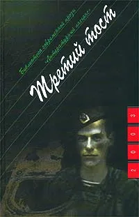 Обложка книги Третий тост, Александр Проханов