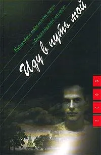 Обложка книги Иду в путь мой, Александр Проханов