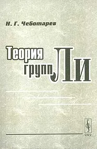 Обложка книги Теория групп Ли, Н. Г. Чеботарев