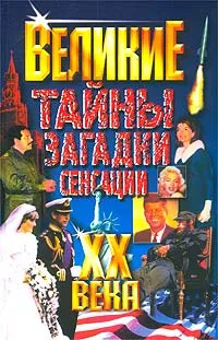 Обложка книги Великие тайны, загадки, сенсации XX века, Владимир Веденеев