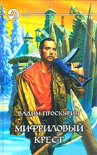 Обложка книги Мифриловый крест, Проскурин Вадим Геннадьевич