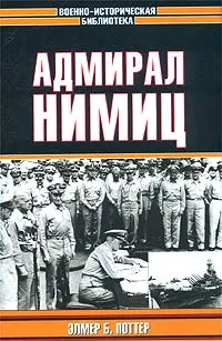 Обложка книги Адмирал Нимиц, Элмер Б. Поттер