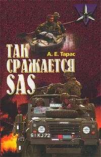 Обложка книги Так сражается SAS, А. Е. Тарас