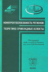 Обложка книги Конкурентоспособность регионов: теоретико-прикладные аспекты, Под редакцией Ю. Н. Перского, Н. Я. Калюжновой