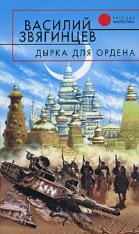 Обложка книги Дырка для ордена, Василий Звягинцев