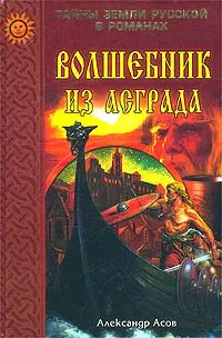 Обложка книги Волшебник из Асграда, Александр Асов