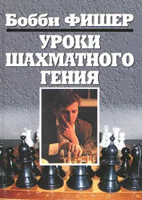 Обложка книги Уроки шахматного гения, Бобби Фишер, Стюарт Маргулис, Донн Мозенфельдер