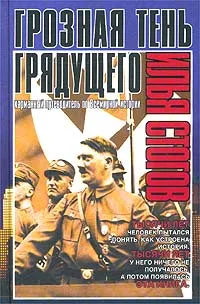 Обложка книги Грозная тень грядущего. Карманный путеводитель по всемирной истории, Илья Стогов