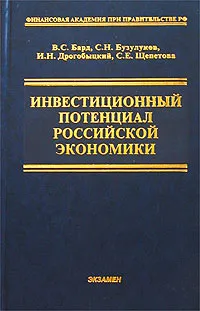 Обложка книги Инвестиционный потенциал Российской экономики, В. С. Бард, С. Н. Бузулуков, И. Н. Дрогобыцкий, С. Е. Щепетова