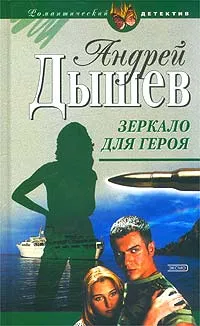 Обложка книги Зеркало для героя, Андрей Дышев