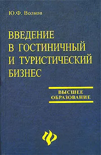 Обложка книги Введение в гостиничный и туристический бизнес, Ю. Ф. Волков