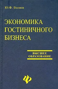 Обложка книги Экономика гостиничного бизнеса, Ю. Ф. Волков