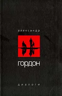 Обложка книги Александр Гордон. Диалоги, Александр Гордон