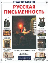 Обложка книги Русская письменность, Филякова Елена Геннадьевна, Меньшов Виктор