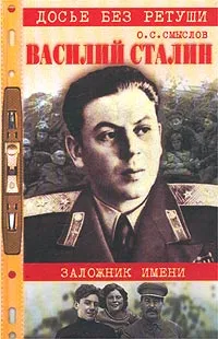 Обложка книги Василий Сталин. Заложник имени, О. С. Смыслов