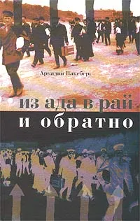 Обложка книги Из ада в рай и обратно. Еврейский вопрос по Ленину, Сталину и Солженицыну, Аркадий Ваксберг