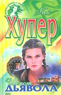 Обложка книги Шепот дьявола, Хупер Кей