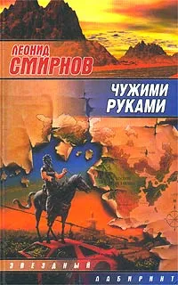Обложка книги Чужими руками, Леонид Смирнов