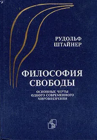 Обложка книги Философия свободы. Основные черты одного современного мировоззрения, Штайнер Рудольф