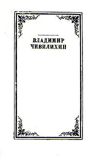 Обложка книги Владимир Чивилихин. Собрание сочинений в 4 томах. Том 2, Владимир Чивилихин