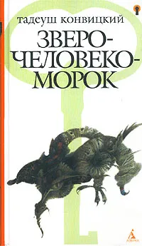 Обложка книги Зверочеловекоморок, Тадеуш Конвицкий