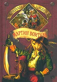 Обложка книги Мартин Воитель, Брайан Джейкс