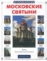 Обложка книги Московские святыни, Римма Алдонина