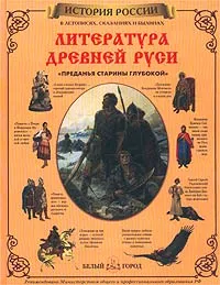 Обложка книги Литература Древней Руси. `Преданья старины глубокой`, Наталья Майорова