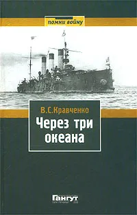 Обложка книги Через три океана, Кравченко Владимир Семенович