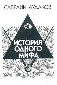 Обложка книги История одного мифа. Очерки русской литературы XIX-XX вв., Савелий Дудаков