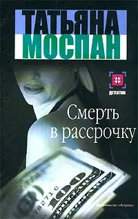 Обложка книги Смерть в рассрочку, Татьяна Моспан