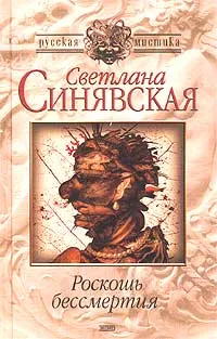 Обложка книги Роскошь бессмертия, Светлана Синявская