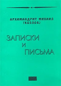 Обложка книги Записки и письма, Архимандрит Михаил (Козлов)