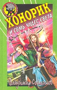 Обложка книги Хонорик и семь чудес света, Владимир Сотников