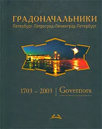 Обложка книги Градоначальники. Петербург-Петроград-Ленинград-Петербург, Д. В. Митюрин