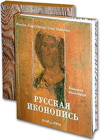 Обложка книги Русская иконопись (подарочное издание), Князь Евгений Трубецкой