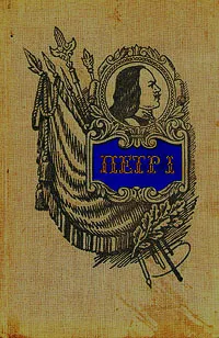 Обложка книги Петр I - основоположник военного искусства русской регулярной армии и флота, Е. И. Порфирьев