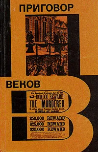 Обложка книги Приговор веков, Е. Б. Черняк