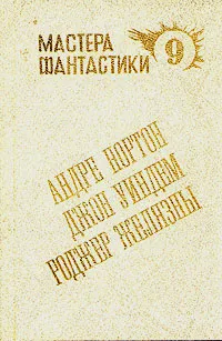 Обложка книги Андре Нортон. Мир ведьм. Роджер Желязны. Остров Мертвых. Джон Уиндем. Мидвические кукушки, Андре Нортон , Джон Уиндем, Роджер Желязны