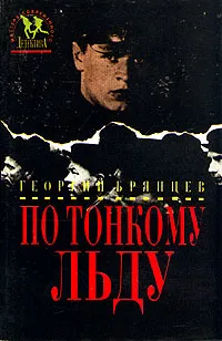 Обложка книги По тонкому льду, Георгий Брянцев