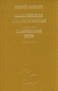 Обложка книги Мальтийские рыцари в России. Самозваные дети, Карнович Евгений Петрович