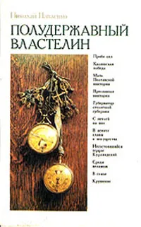 Обложка книги Полудержавный властелин, Николай Павленко