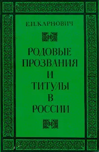 Обложка книги Родовые прозвания и титулы в России, Е. П. Карнович